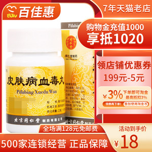 9/盒】同仁堂皮肤病血毒丸200丸*1瓶/盒清血解毒消肿止痒湿疹皮肤刺痒