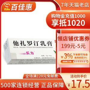 00明华堂大药房旗舰店天猫乐为他扎罗汀乳膏15g去除膏牛皮癣订打咋