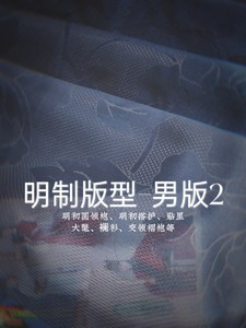 【工费】:【玖棠桃源】[明制版型-男版2]+需与布料一起下单