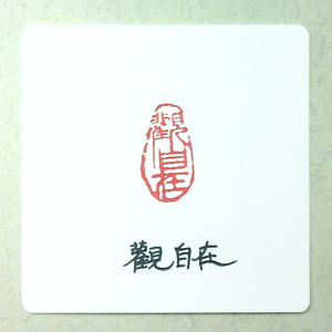 观自在成品闲章篆刻印章艺术书法书画篆刻姓名引首押尾随形章高雅