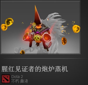 DOTA2腥红钢背/腥红见证者的炮炉蒸机/TI7腥红箱子/现货妙法/回购