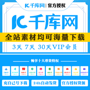 千库网Ⅴip会员vip视频动图ppt模板下载素材办公文档一天全站ⅴip