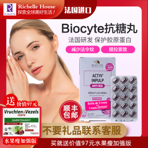 法国biocyte抗糖丸90粒3个月抗糖化碧维斯保护胶原蛋白减少法令纹