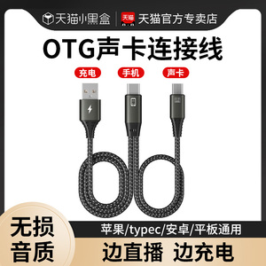 otg声卡连接线适用苹果转typec华为安卓专用USB直播连手机充电数据线so8音频录音转换器tpyec麦克风转接头