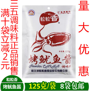 粒粒香烤鱿鱼酱粉状三五烧烤调味品料哈尔滨东北特产食品8袋包邮