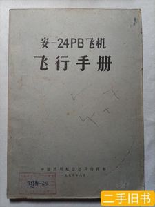旧书原版安-24PB飞机飞行手册1974年 本书编委 1974中国民用航空