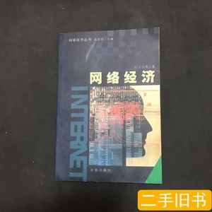 原版图书网络经济 纪玉山着/长春出版社/2000