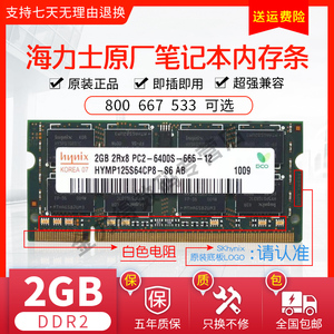 SKhy 海力士 2G DDR2 800 667 533 笔记本电脑内存条