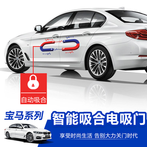 宝马新5系3系7系1系2系x1x3x4x5x6自动电吸门改装智能电动吸合门