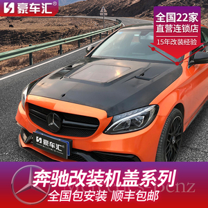 奔驰c级碳纤维机盖驼峰机盖c级e级透明机盖amg引擎机盖罩碳纤维