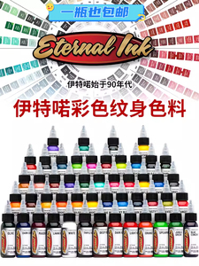 进口eternal ink伊特喏纹身色料彩色颜料套装刺青专业用黑色染料