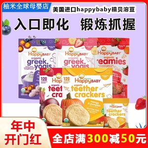 美国进口happybaby禧贝溶豆宝宝零食酸奶溶豆婴儿奶豆溶豆3袋7月+