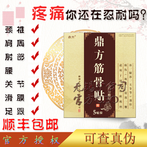 鼎方筋骨贴官方正品跌打损伤肩周腱鞘黑膏贴