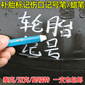 汽车轮胎记号笔防水蜡笔补胎标记胶水胶片蘑菇钉斯福特伤口白色笔