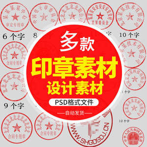 psd源文件印章字章子模板 红章子设计素材 photoshop分层格式素材