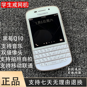 BlackBerry/黑莓 Q10学生手机全键盘戒网瘾4G初中高中生备用手机