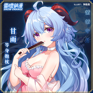 【雪橙原创】甘雨 等身抱枕 原神二次元动漫周边枕头礼物长条靠枕