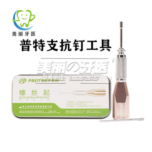 牙科器械普特支抗钉手柄 工具 齿科螺丝起钉 正品 种植口腔用包邮