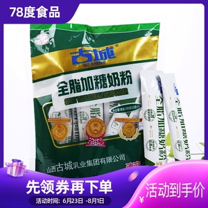 山西特产古城奶粉350g独立小包装成人全脂加糖奶茶乳粉