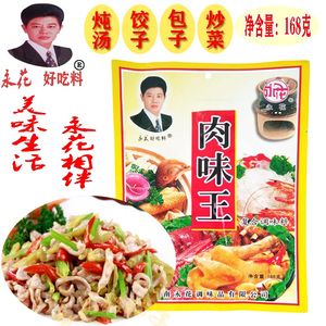 永花肉味王168g包子饺子腌制烧烤拌炒菜增鲜红烧牛肉羊肉汤调味品