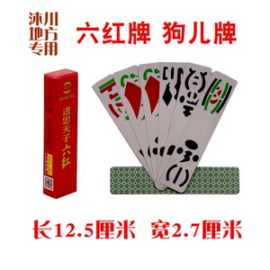 进忠 沐川六红 六红牌 狗儿牌 地方牌 0508 36张