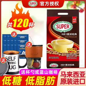 马来西亚进口super超级经典原味三合一低脂低糖速溶咖啡粉105条装