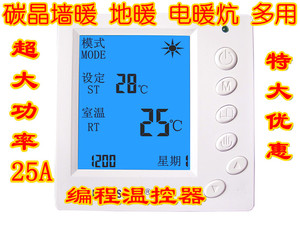 东灿得象优波碳晶墙暖电热板电采暖地暖液晶编程温控器25A包邮