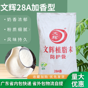 文辉28A加香型奶精植脂末 25kg咖啡奶茶伴侣贡茶皇茶奶茶专用奶粉