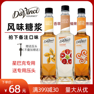 达芬奇香草风味糖浆 榛果 焦糖达文西果露星巴克咖啡伴侣奶茶原料