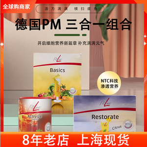 德国pm fitline菲莱基础三合一细胞营养素小红大白小白套装现货