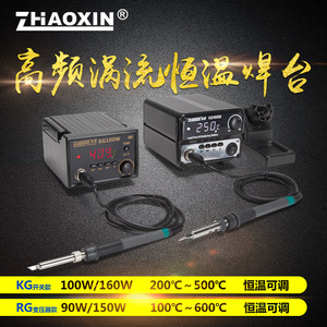ZHAOXIN高频数显恒温焊台 90W/160W大功率烙铁无铅高频涡流电焊台