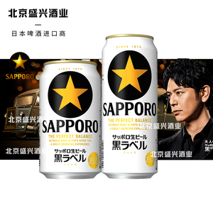 现货日本进口 三宝乐SAPPORO札幌黑标生啤酒 黑色经典 350/500ml