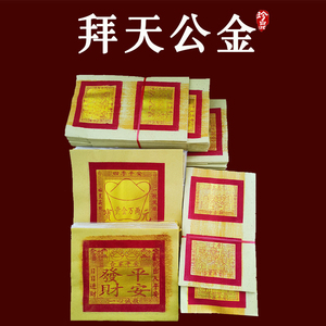 拜天公金纸