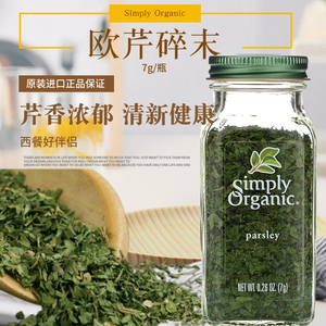 现货simply organic欧芹沫 香芹末香菜末 parsley 荷兰芹调料西餐