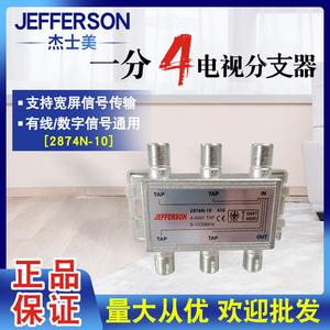 杰和兴 JEFFERSON2874N四分支器 有线电视机顶盒音视频信号4分支