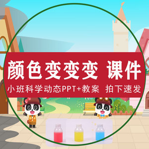 颜色变变变ppt幼儿园中小班科学实验活动课件红黄蓝三颜色教案