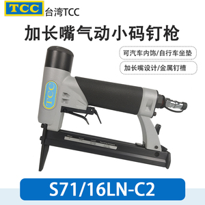台湾TCC S7116LN 加长嘴码钉枪S7116-B1汽车坐垫内饰小码钉枪