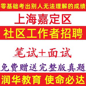2024年上海市嘉定区社区工作者招录笔试社工考试题库试题资料真题
