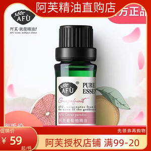 阿芙葡萄柚精油 清洁毛孔平衡水油紧致提升调理肌肤香薰 单方包邮