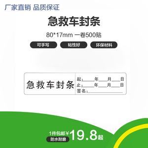 急救车封条抢救车用品封条医院警示标签护理用标识贴管道不干胶贴