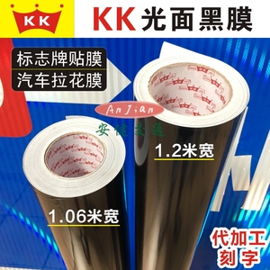 。台湾KK黑膜标志牌专用贴膜不干胶汽车拉花车贴光面3M反光黑膜贴