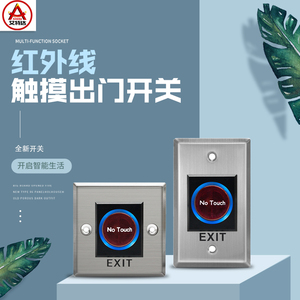 艾特达红外感应门禁开关不锈钢触摸式红外开关红外感应器开关按键