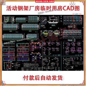 活动板房彩钢板阳光板钢架结构厂房施工地临时用房CAD施工图纸dwg