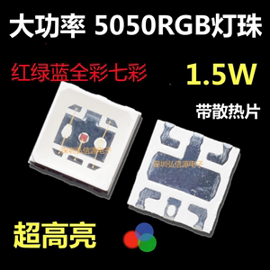 大功率5050RGB灯珠1.5W贴片LED超高亮红绿蓝七彩全彩发光二极管