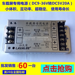 拉瓦雷车载5V显示屏电源DC9-36V转DC5V车载电源100W20A四重保护