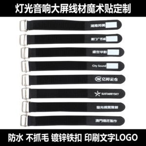 舞台灯光音响大屏捆绑信号电源线材魔术贴扎带整理定制印公司名字