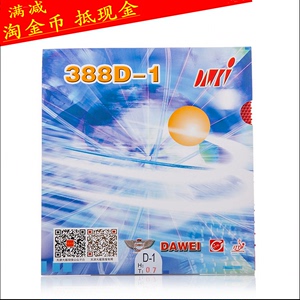 冰冰正品大维精品388D-1 进攻型长胶套胶乒乓球长胶单胶皮颗粒王