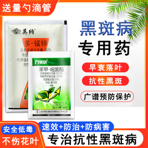 黑斑病专用药月季植物兰花杀菌剂烟煤病炭疽病花卉多肉专用杀菌药