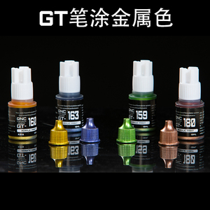 青鸟川 GT笔涂系列水性金属色13ML适用于模型高达军模上色