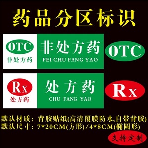 药店药房药品分区标识贴处方药rx非处方药otc类目标签标牌可定制